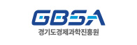 gbsa 경기도경제과학진흥원